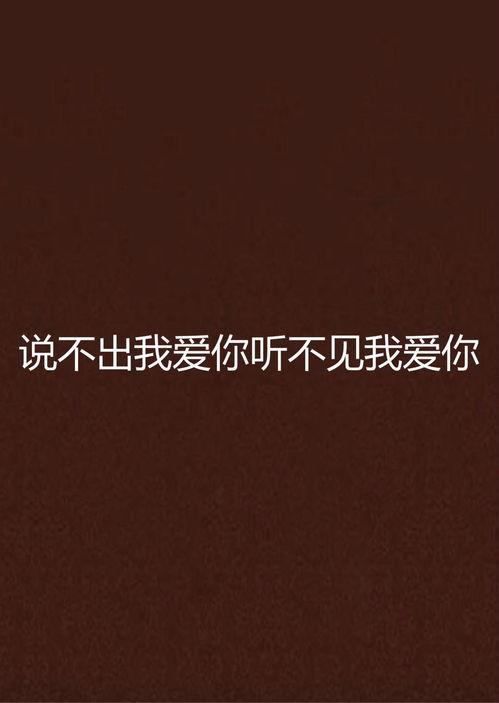 你听不到我爱你,那些未说出口的“我爱你”