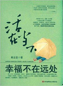 活在当下,拥抱美好人生