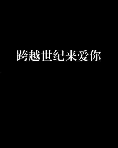 穿梭世纪来爱你,共赴爱河——探寻时空交织下的浪漫传奇